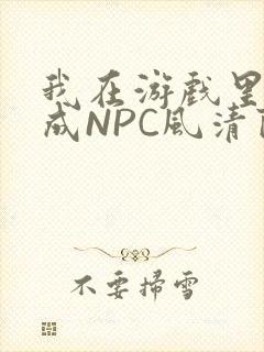 我在游戏里被当成NPC风清陨