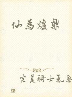 仙为炉鼎