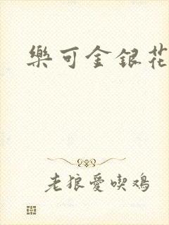 乐可金银花露