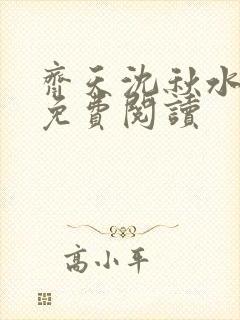 齐天沈秋水小说免费阅读
