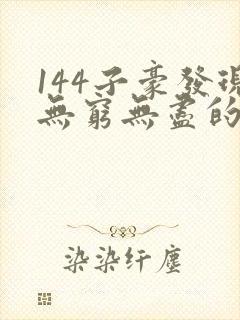 144子豪发现无穷无尽的牛奶封面