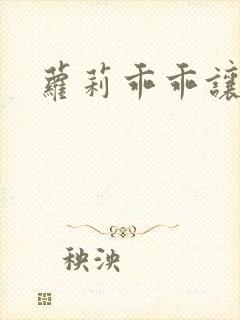 萝莉乖乖让我爱