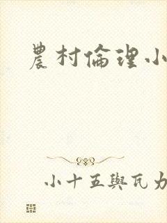农村伦理小说