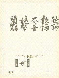 兰姨不敢发出一点声音怕吵醒