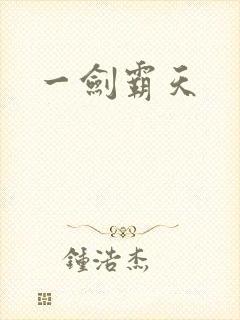 一剑霸天
