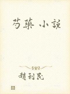 芍药 小说