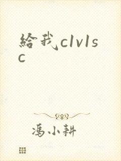 给我c1v1sc