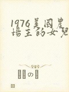1976美国农场主的女儿们