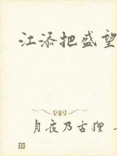 江添把盛望顶哭