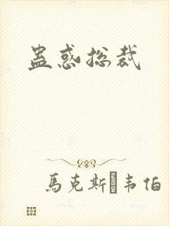 蛊惑总裁