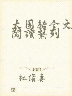 太团结全文免费阅读系列