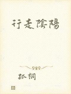 行走阴阳