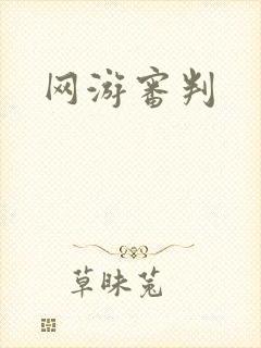 网游审判