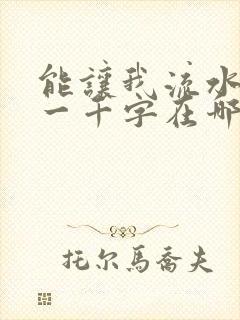 能让我流水水的一千字在哪看封面