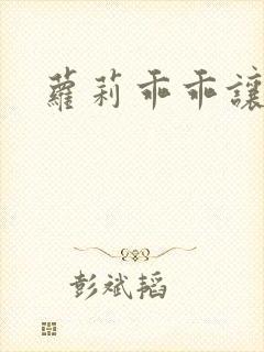 萝莉乖乖让我爱封面