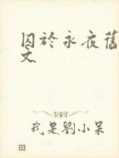 囚于永夜旧版原文