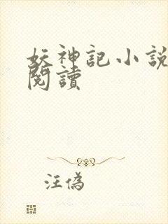 妖神记小说免费阅读封面