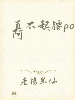 直不起腰pop阿