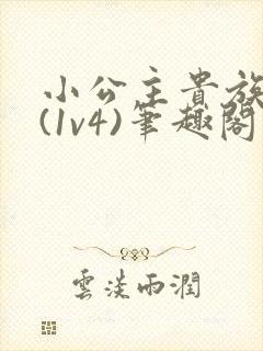 小公主贵族学院(1v4)笔趣阁