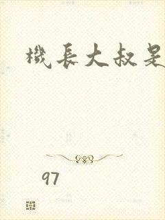 机长大叔是饿狼