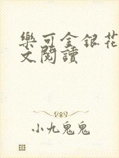 乐可金银花露全文阅读封面