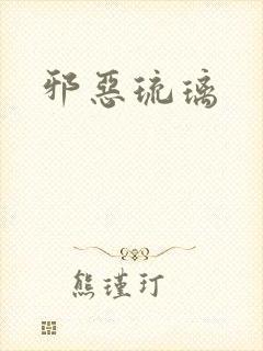 邪恶琉璃