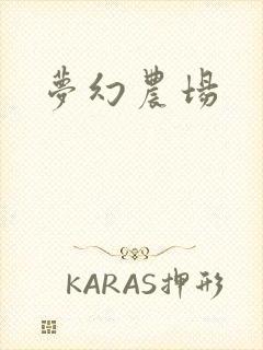 梦幻农场封面