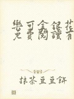 乐可金银花全文免费阅读有广告