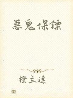 恶鬼保镖