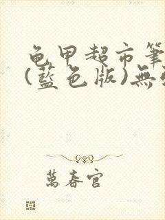 龟甲超市笔趣阁(蓝色版)无弹窗