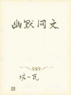 幽默网文封面