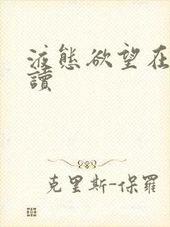 液态欲望在线阅读
