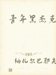青年黑杰克
