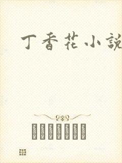 丁香花小说