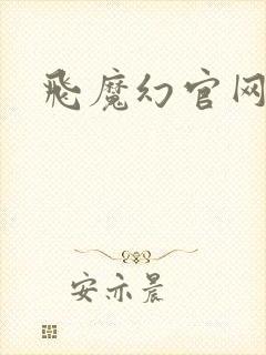 飞魔幻官网封面