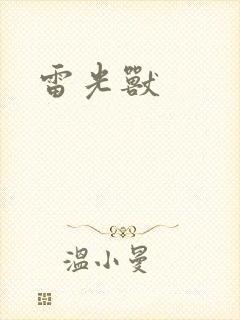 雷光兽