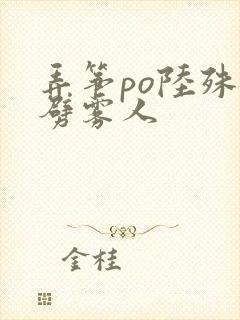 弄筝po陆殊词劈雾人