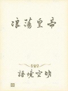 浪荡皇帝