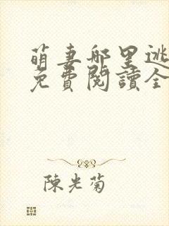萌妻哪里逃小说免费阅读全文