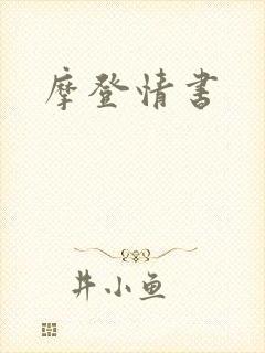 摩登情书