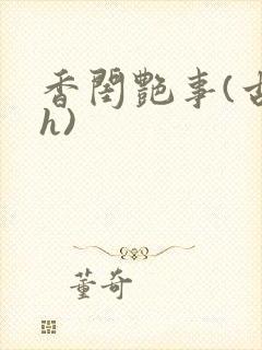 香闺艳事(古言h)