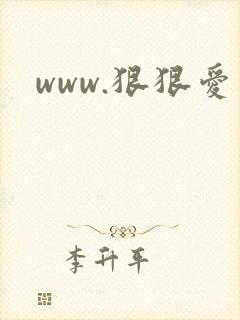 www.狠狠爱