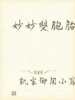 妙妙双胞胎