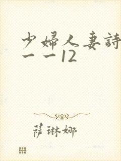 少妇人妻诗雨1一一12