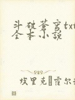 斗破苍穹txt全本小说