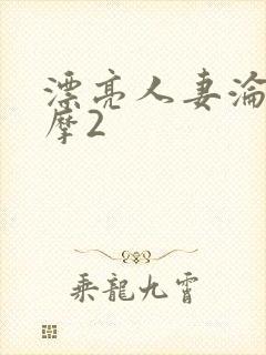 漂亮人妻沦陷按摩2