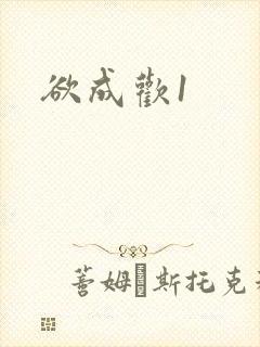欲成欢1