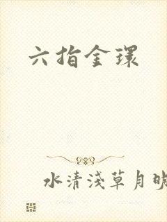 六指金环