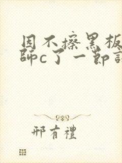 因不擦黑板被老师c了一节课