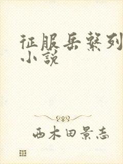 征服岳系列短篇小说